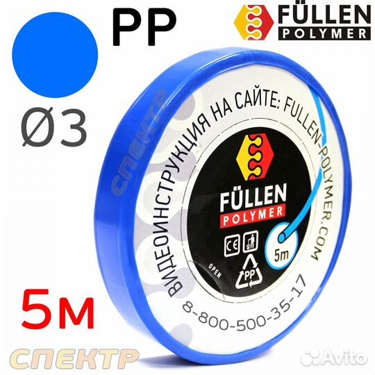 Пластиковый профиль FP PP синий круглый ф3мм (5м)