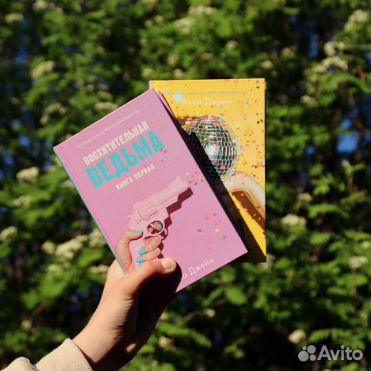 Книги «Восхитительная ведьма» Анна Джейн