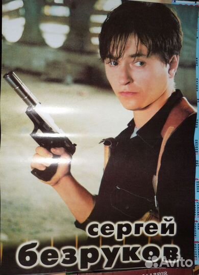 Плакаты 40*60см: Безруков Бригада