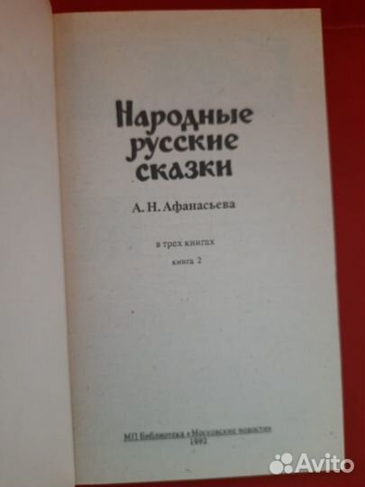 Народные русские сказки А.Н. Афанасьев в 3 книгах