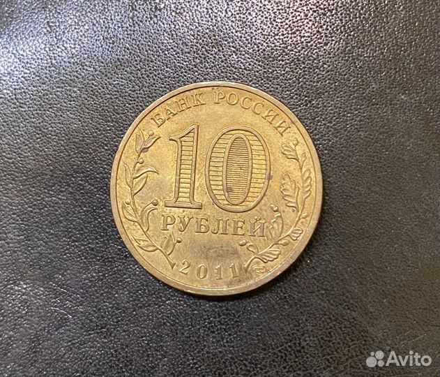 10 рублей 2011 года