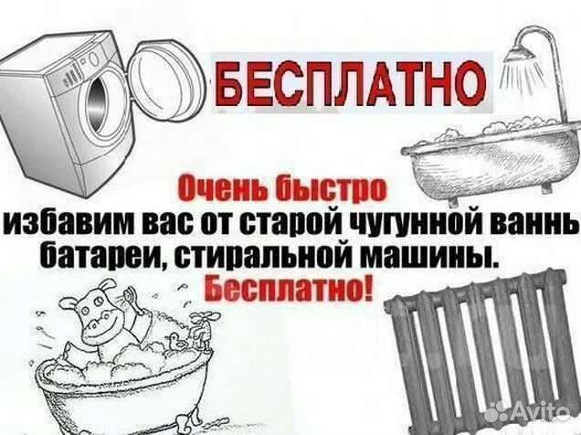 Вывоз ванной. Вывоз ванн батарей. Бесплатный вывоз чугунной ванны. Вывоз ванн и техники. Бесплатный вывоз ванн.