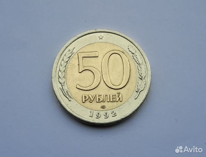 Монета 50 рублей 1992 года