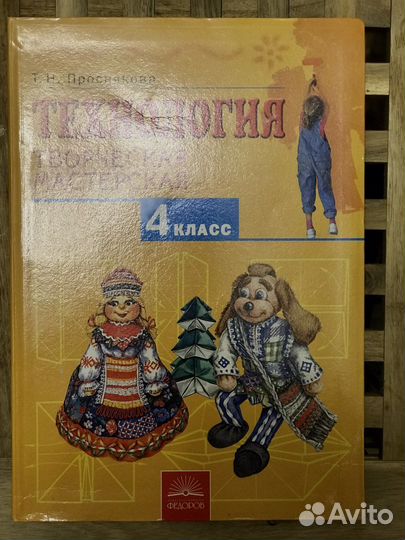 Технология Т.Н.Проснякова 4 класс 2009