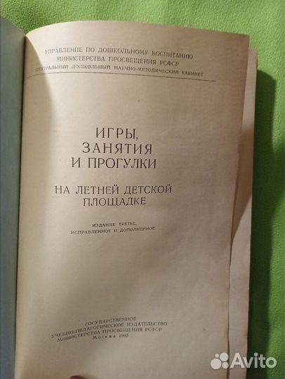 Книга 1960г. Игры занятия прогулки на летней детск