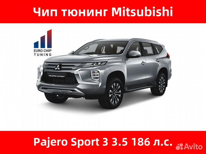 Чип тюнинг Mitsubishi Pajero Sport 3.5 3 186 лс