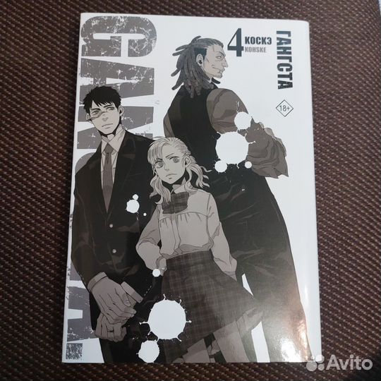 Коскэ: Гангста. Gangsta. Том 4