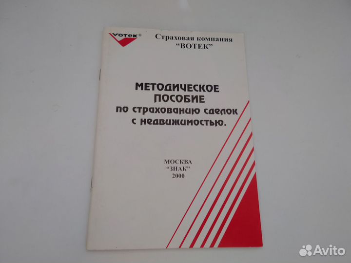 Методическое пособие по страхованию сделок 2000г