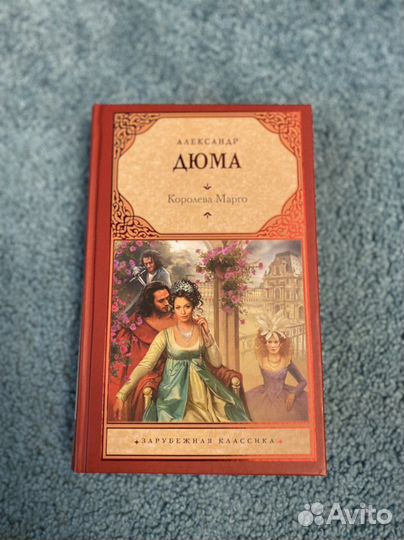 Александр Дюма Королева Марго