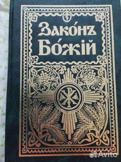 Книга, Закон Божий