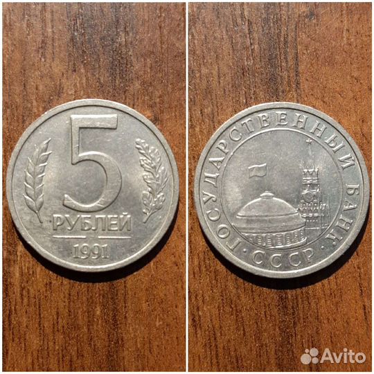 Монета 5 р СССР гкчп 1991 г., лмд