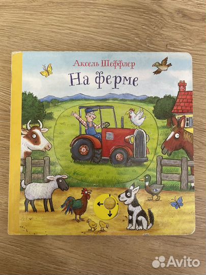 Шеффлер Аксель На ферме
