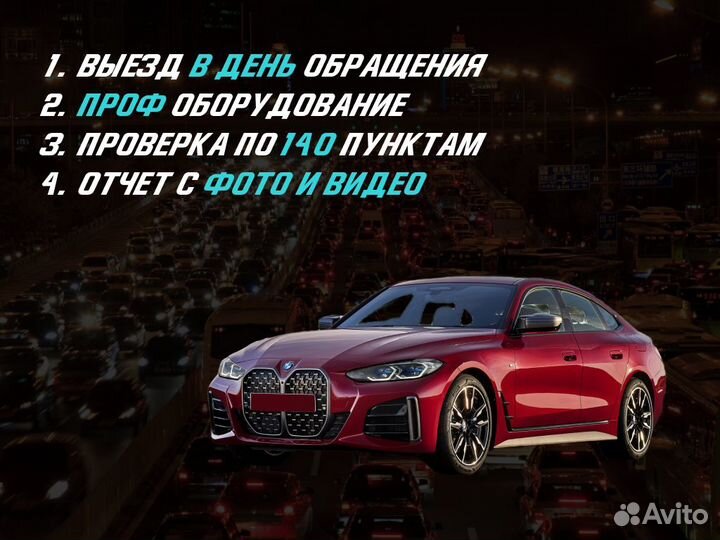 Подбор автомобиля Выездная проверка