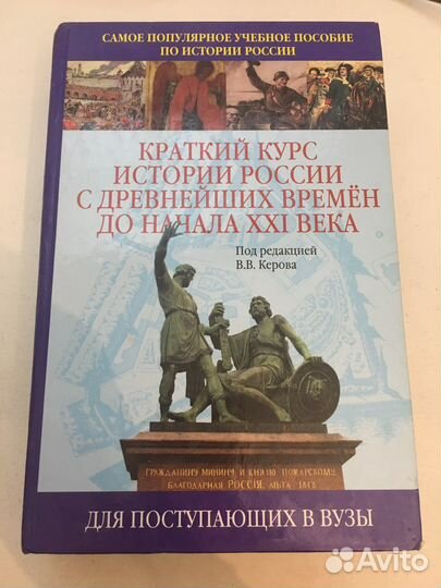 Краткий курс истории России