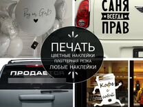 Печать наклеек - автонаклейки реклама на авто