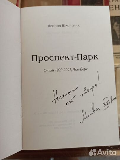 Леонид Школьник Проспект-Парк. Стихи. Автограф