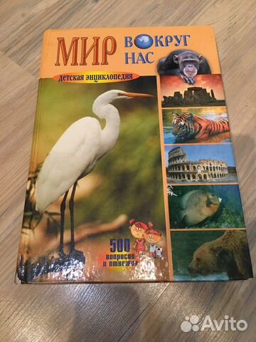 Детская энциклопедия Мир вокруг нас