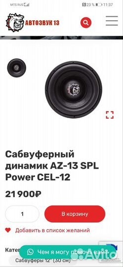 Сабвуфер AZ-13