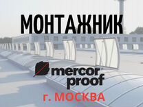 Монтажник систем дымоудаления