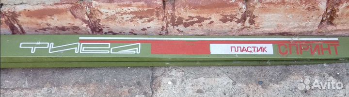 Лыжи беговые пластиковые из СССР новые