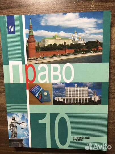 Учебник Право 10 класс углубленный уровень