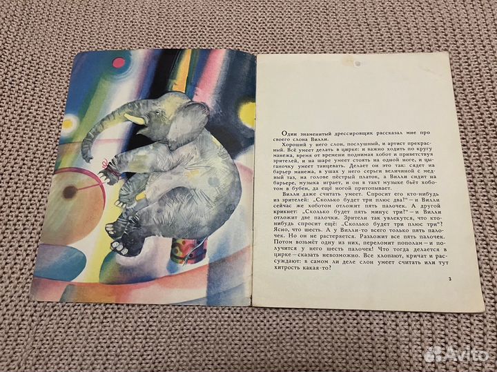 Про слона Вилли, который работает в цирке. 1976