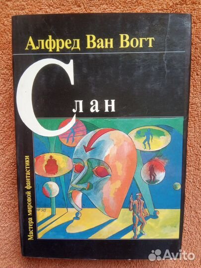 Слан - Альфред Ван Вогт