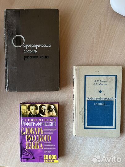 Орфографические словари русского языка
