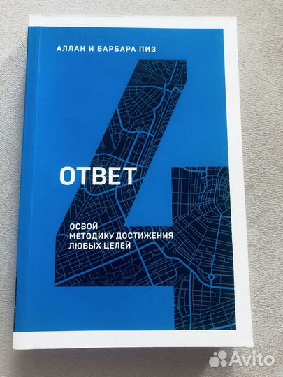 Книга «ответ» Аллан и Барбара Пиз