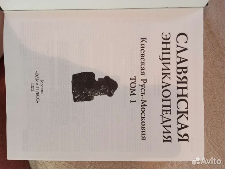 Энциклопедия Киевская Русь- Московия