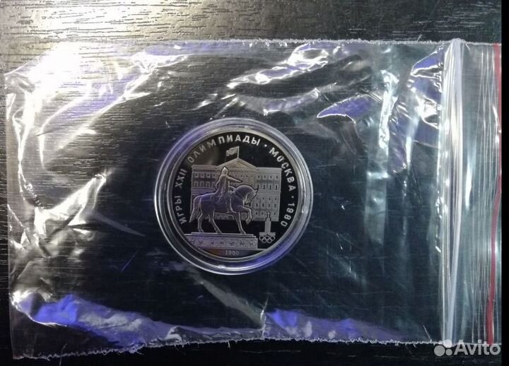1 рубль СССР. Олимпиада -80. Пруф. Староделы