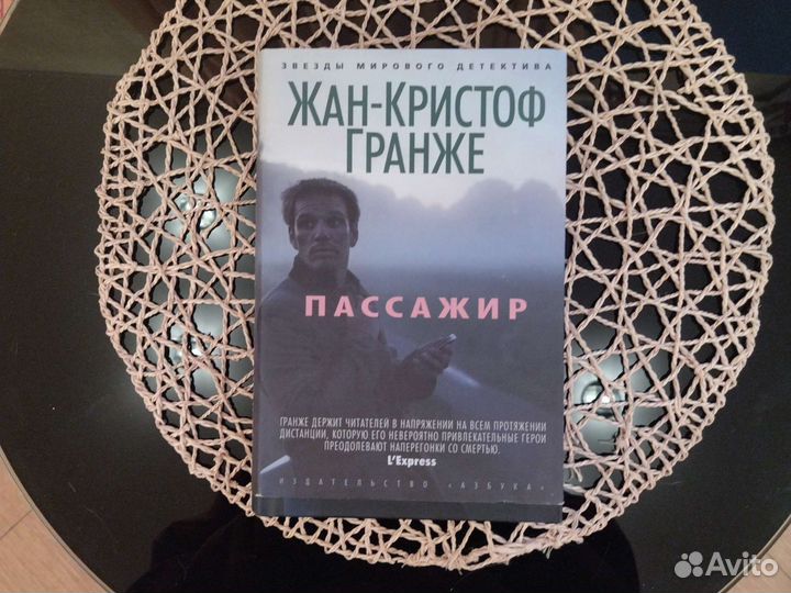 Жан-Кристоф Гранже. Пассажир