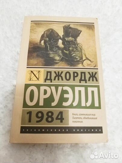 Книга Джордж Оруэлл 1984 бу