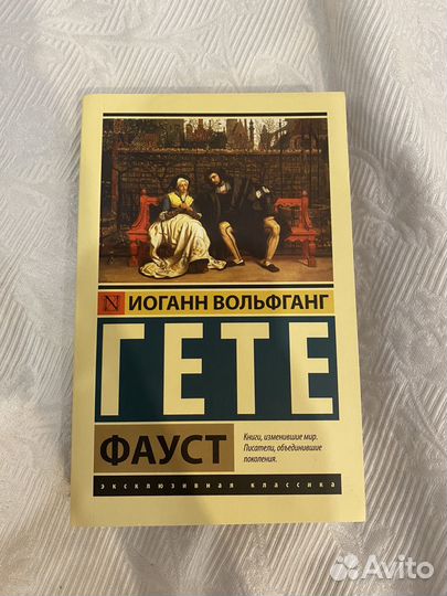 Фауст. Гете