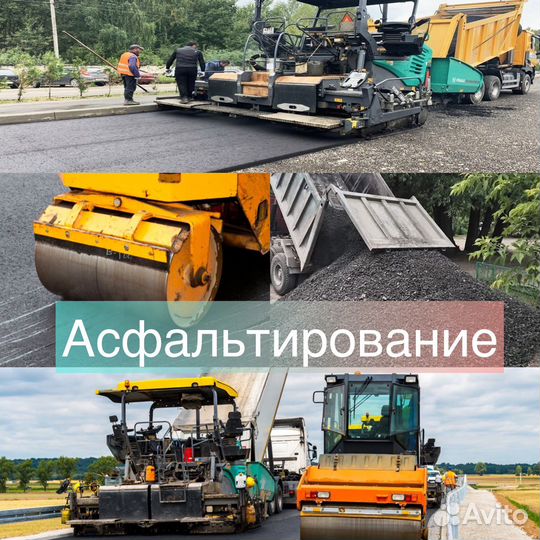 Асфальтирование