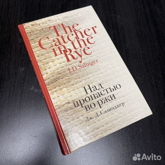 Над пропастью во ржи