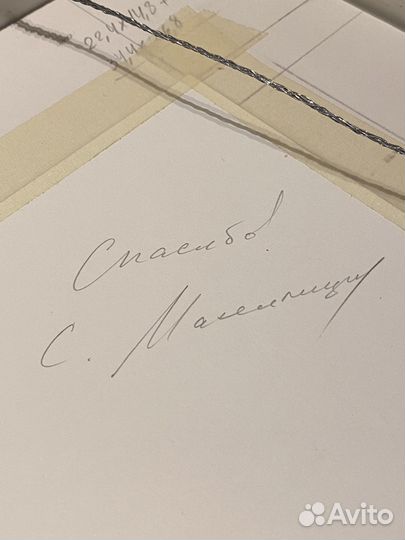 Фотография С.Максимишина в рамке