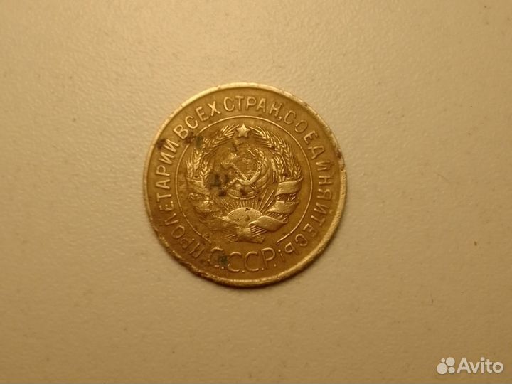 Монета СССР 3 коп