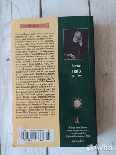 «Собор Парижской Богоматери» Гюго