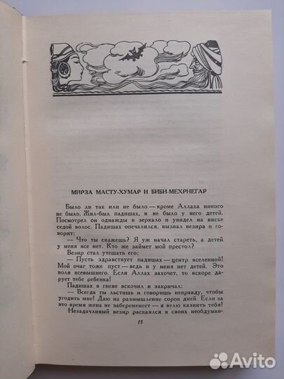 Персидские сказки. 1959