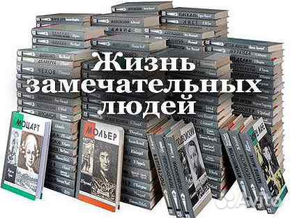 Жизнь замечательных людей. Биографии
