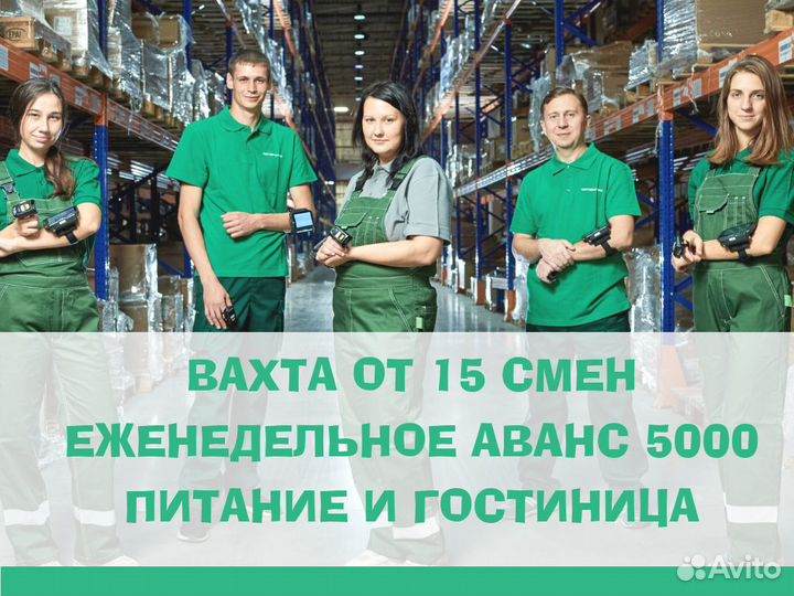 Вахта 15 смен/жилье+питание/комплектовщик