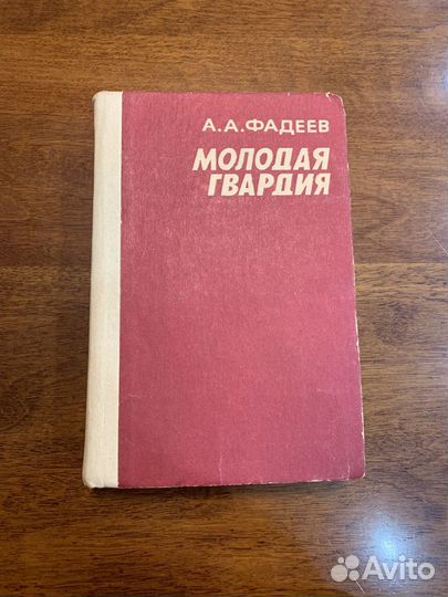 А.А Фадеев Молодая Гвардия