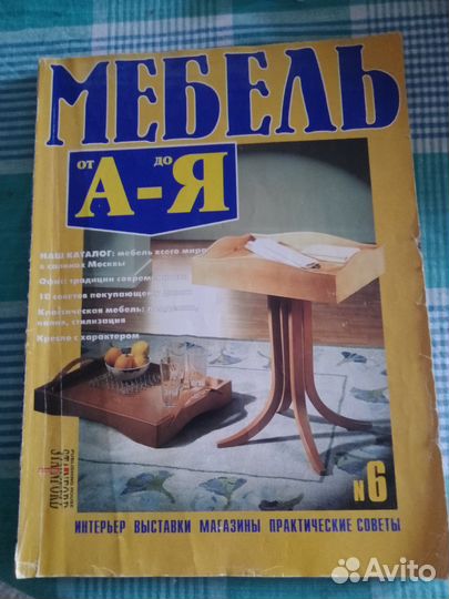 Журнал Мебель от А до Я выпуск 1997год