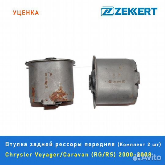 Втулка задней рессоры Chrysler Voyager Caravan