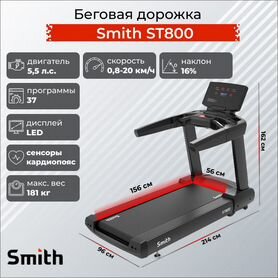 Профессиональная Беговая дорожка Smith ST800