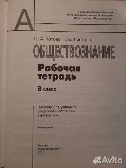 Рабочая тетрадь по обществознанию 8кл. О.А.Котова