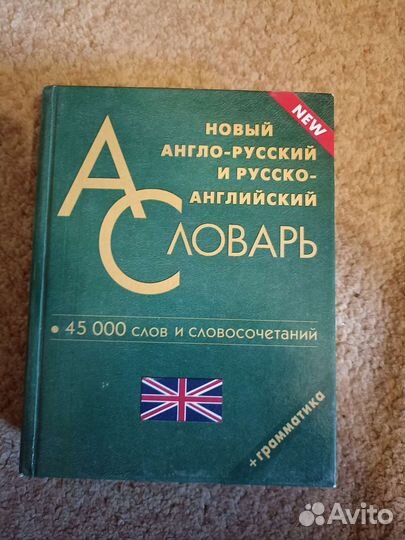 Самоучитель английского языка / словарь