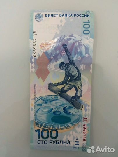Купюра сочи 2014