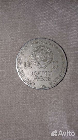 Монета 100 лет со дня рождения В.И.Ленина